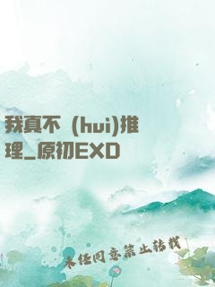 我真不會(huì)推理