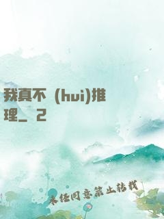 我真不會(huì)推理