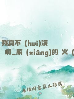 我真不會(huì)演戲啊
