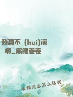我真不會(huì)演戲啊
