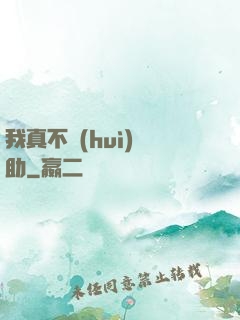 我真不會(huì)輔助
