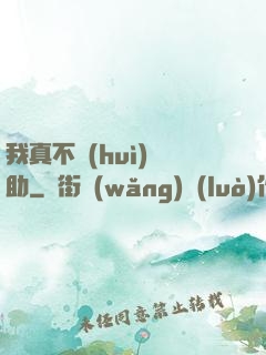 我真不會(huì)輔助