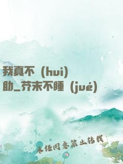 我真不會(huì)輔助