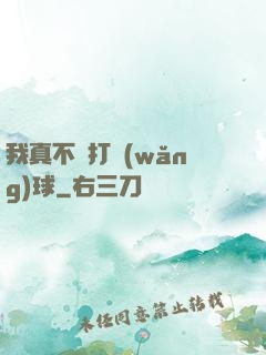我真不會打網(wǎng)球