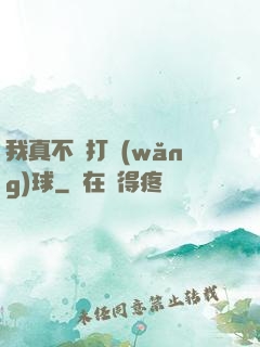 我真不會打網(wǎng)球