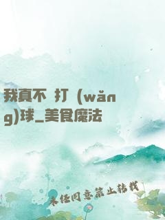 我真不會打網(wǎng)球