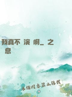 我真不會演戲啊