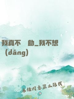 我真不會輔助