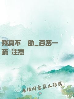 我真不會輔助