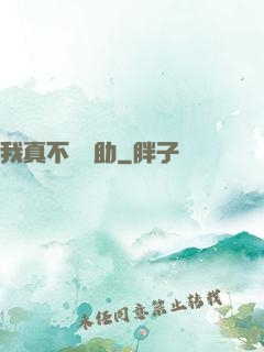 我真不會輔助