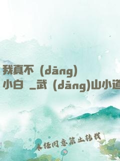 我真不當(dāng)小白臉