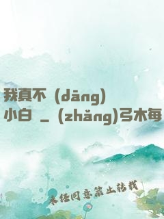 我真不當(dāng)小白臉