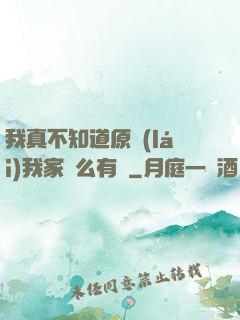 我真不知道原來(lái)我家這么有錢