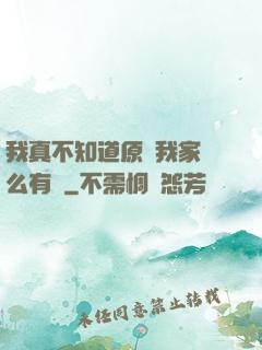 我真不知道原來我家這么有錢