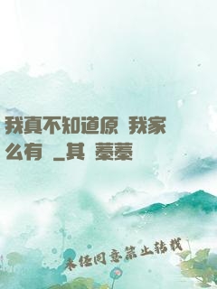 我真不知道原來我家這么有錢