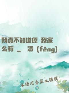 我真不知道原來我家這么有錢