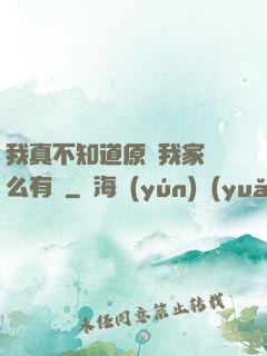 我真不知道原來我家這么有錢