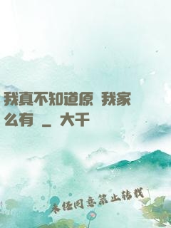 我真不知道原來我家這么有錢