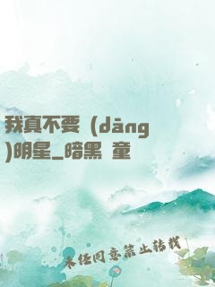 我真不要當(dāng)明星
