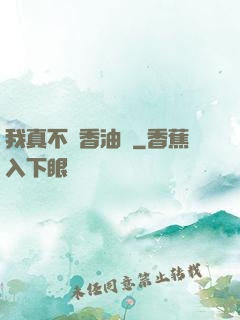 我真不貪香油錢