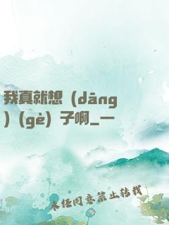 我真就想當(dāng)個(gè)廚子啊