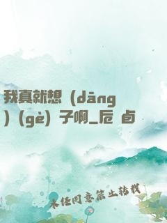 我真就想當(dāng)個(gè)廚子啊