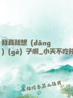 我真就想當(dāng)個(gè)廚子啊
