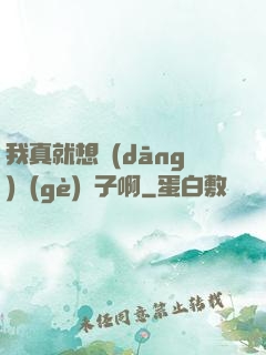 我真就想當(dāng)個(gè)廚子啊
