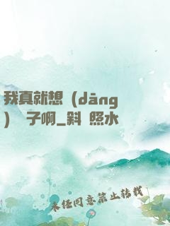 我真就想當(dāng)個廚子啊