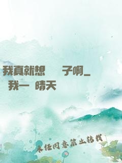 我真就想當個廚子啊