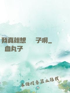 我真就想當個廚子啊