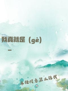 我真就是個(gè)鍵盤俠