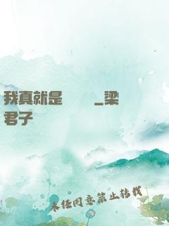 我真就是個鍵盤俠