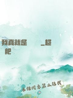 我真就是個鍵盤俠