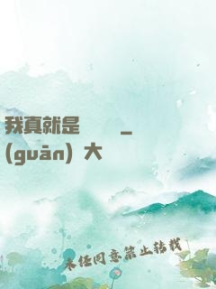 我真就是個鍵盤俠