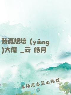 我真想培養(yǎng)大魔頭