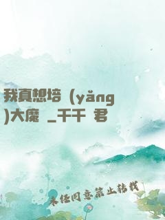 我真想培養(yǎng)大魔頭