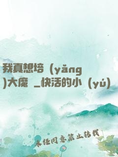我真想培養(yǎng)大魔頭