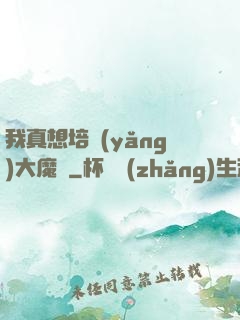 我真想培養(yǎng)大魔頭
