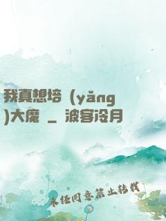 我真想培養(yǎng)大魔頭