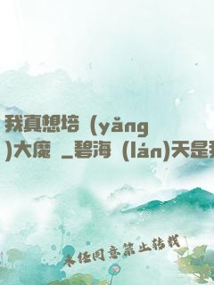 我真想培養(yǎng)大魔頭