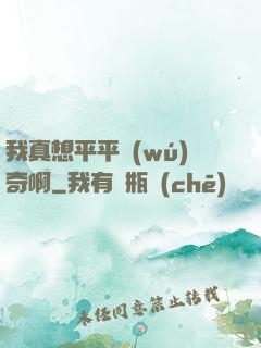 我真想平平無(wú)奇啊