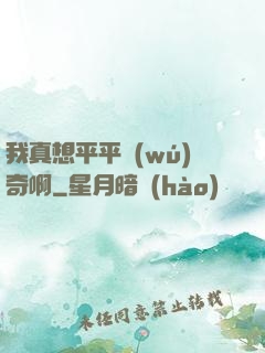 我真想平平無(wú)奇啊