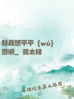 我真想平平無(wú)奇啊
