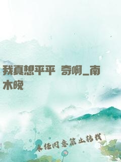 我真想平平無奇啊