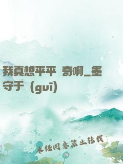 我真想平平無奇啊