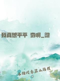 我真想平平無奇啊