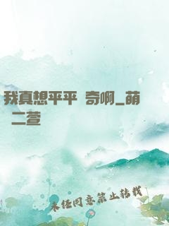 我真想平平無奇啊