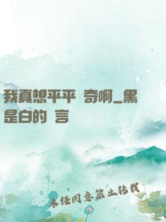 我真想平平無奇啊