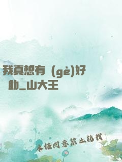 我真想有個(gè)好輔助